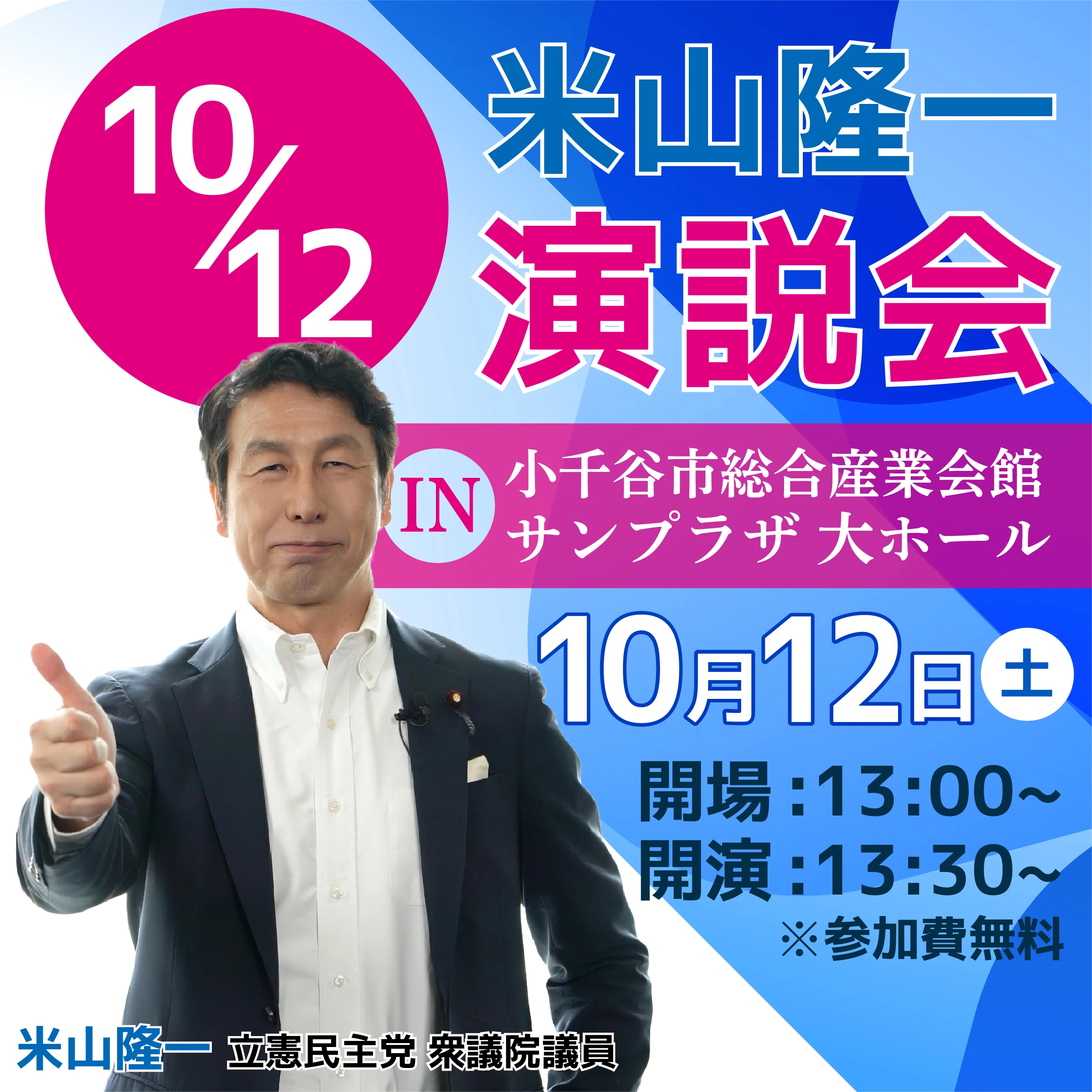 米山隆一　演説会 10/12 in 小千谷