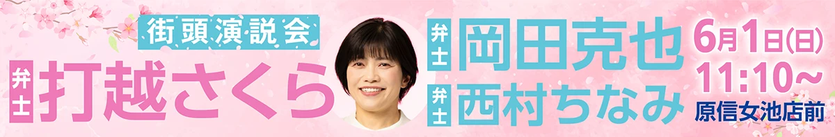 打越さくら 街頭演説会 6月1日(日)11:10