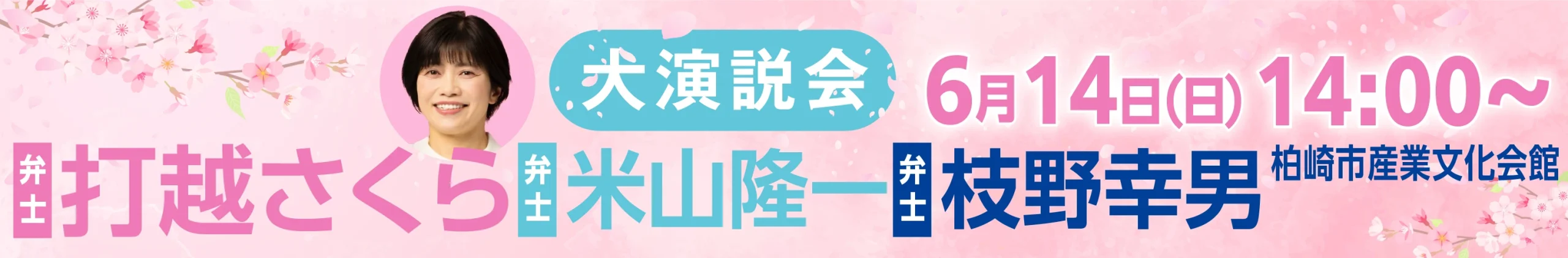 打越さくら 枝野幸男 米山隆一 講演会 6/14 in 柏崎