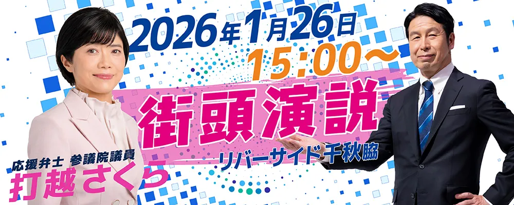 打越さくら 米山隆一 街頭演説会 長岡市・リバーサイド千秋脇