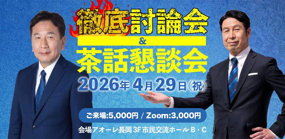 枝野幸男・米山隆一　徹底討論会＆茶話懇談会！