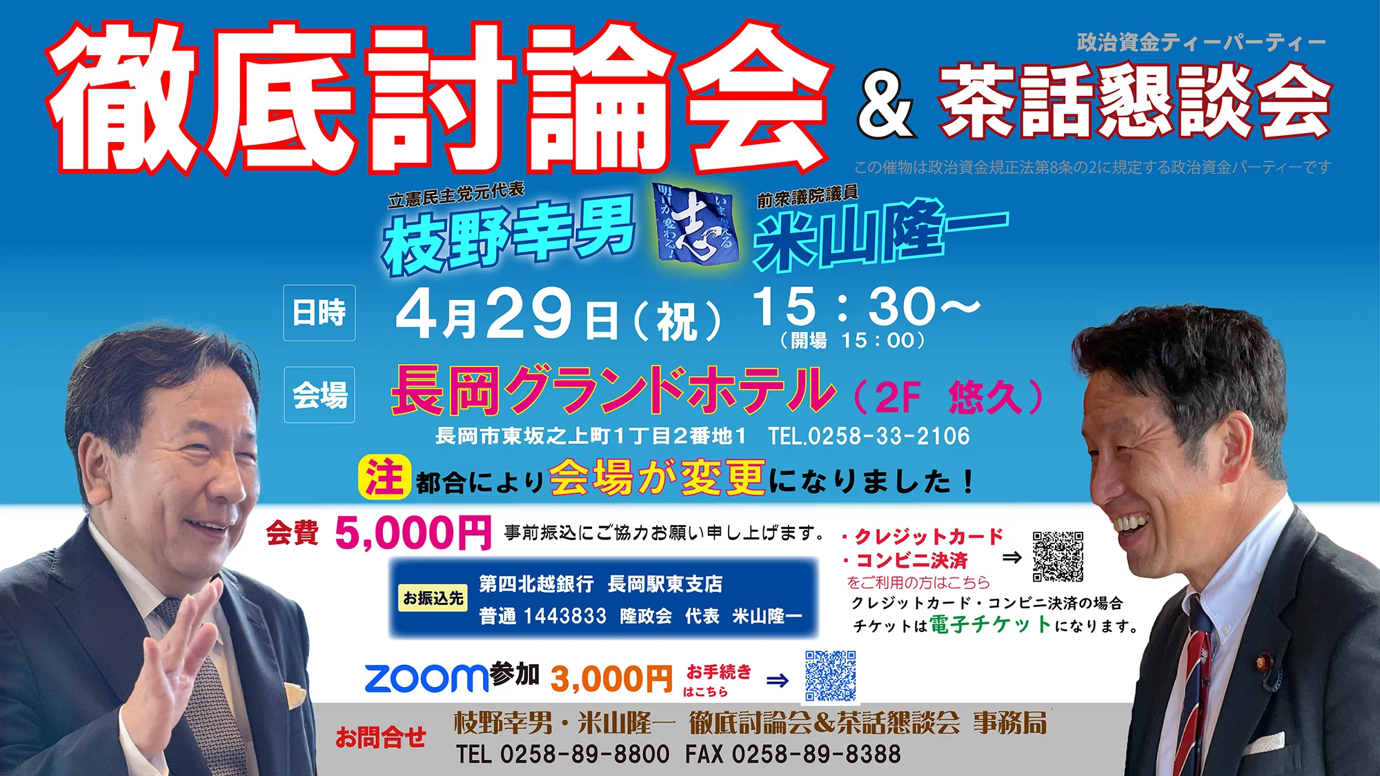 枝野幸男・米山隆一　徹底討論会＆茶話懇談会！