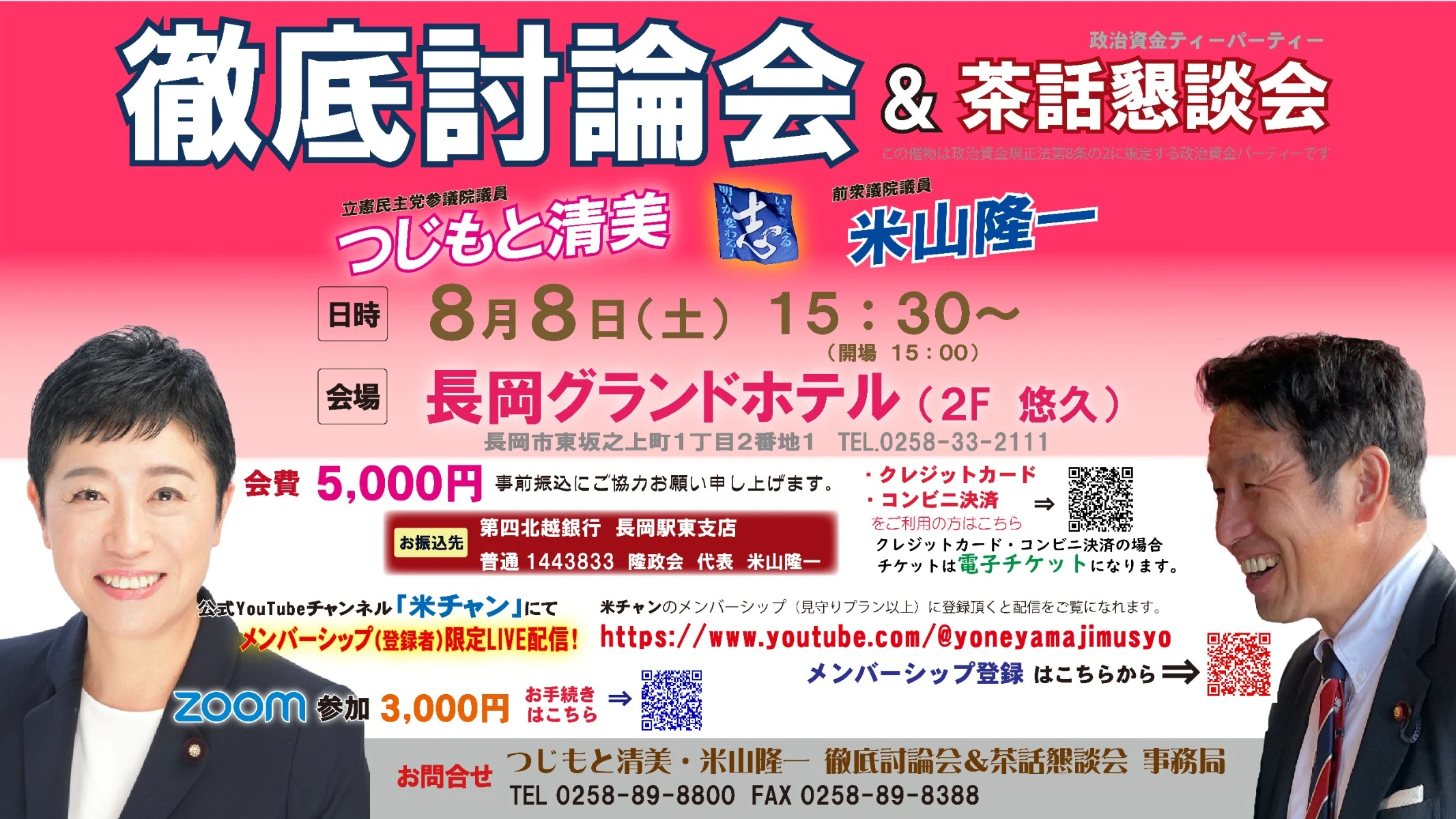 つじもと清美・米山隆一　徹底討論会＆茶話懇談会！